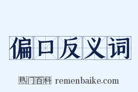 偏口反义词是什么意思的图片